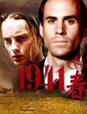 1941之春,战火中的希望与挑战