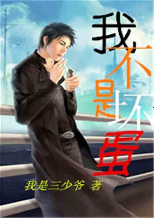 我不是坏蛋,揭秘人性善恶的微妙边界