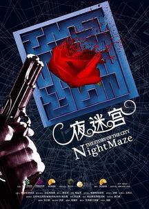夜迷宫,探寻都市深处的神秘与惊悚之旅